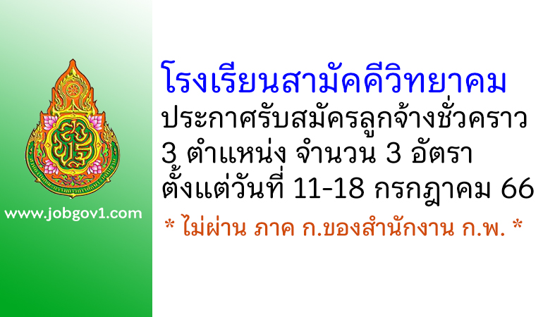 โรงเรียนสามัคคีวิทยาคม รับสมัครลูกจ้างชั่วคราว 3 อัตรา
