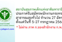 สถาบันสุขภาพเด็กแห่งชาติมหาราชินี รับสมัครพนักงานกระทรวงสาธารณสุขทั่วไป 27 อัตรา