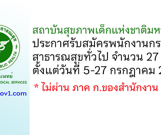 สถาบันสุขภาพเด็กแห่งชาติมหาราชินี รับสมัครพนักงานกระทรวงสาธารณสุขทั่วไป 27 อัตรา