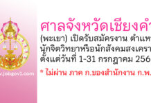 ศาลจังหวัดเชียงคำ รับสมัครงาน ตำแหน่งนักจิตวิทยาหรือนักสังคมสงเคราะห์