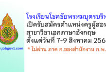 โรงเรียนโชคชัยพรหมบุตรบริหาร รับสมัครลูกจ้างชั่วคราว ตำแหน่งครูผู้สอน วิชาเอกภาษาอังกฤษ