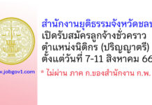 สำนักงานยุติธรรมจังหวัดชลบุรี รับสมัครลูกจ้างชั่วคราว ตำแหน่งนิติกร