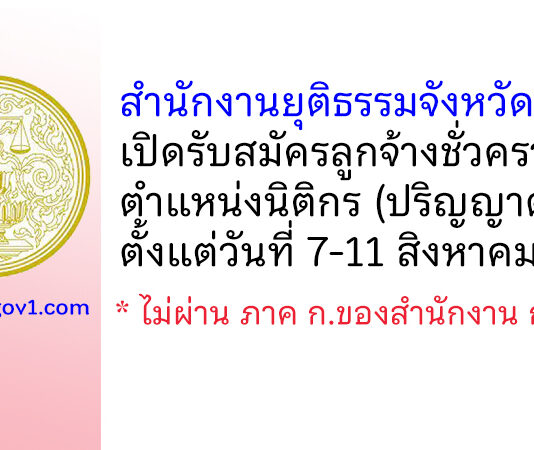 สำนักงานยุติธรรมจังหวัดชลบุรี รับสมัครลูกจ้างชั่วคราว ตำแหน่งนิติกร