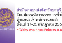 สำนักงานขนส่งจังหวัดชลบุรี รับสมัครพนักงานราชการทั่วไป ตำแหน่งเจ้าพนักงานขนส่ง