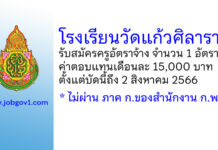 โรงเรียนวัดแก้วศิลาราม รับสมัครครูอัตราจ้าง จำนวน 1 อัตรา