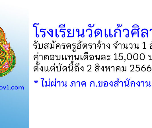 โรงเรียนวัดแก้วศิลาราม รับสมัครครูอัตราจ้าง จำนวน 1 อัตรา