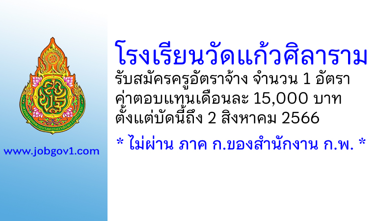 โรงเรียนวัดแก้วศิลาราม รับสมัครครูอัตราจ้าง จำนวน 1 อัตรา