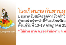 โรงเรียนชลกันยานุกูล รับสมัครลูกจ้างชั่วคราว ตำแหน่งเจ้าหน้าที่ห้องเรียนพิเศษ