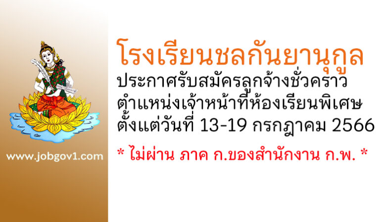 โรงเรียนชลกันยานุกูล รับสมัครลูกจ้างชั่วคราว ตำแหน่งเจ้าหน้าที่ห้องเรียนพิเศษ