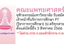 คณะแพทยศาสตร์ จุฬาลงกรณ์มหาวิทยาลัย รับสมัครพนักงาน ตำแหน่งเจ้าหน้าที่บริการการศึกษา P7 (วิชาการการศึกษา)