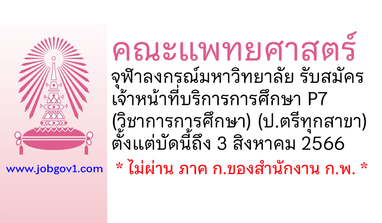คณะแพทยศาสตร์ จุฬาลงกรณ์มหาวิทยาลัย รับสมัครพนักงาน ตำแหน่งเจ้าหน้าที่บริการการศึกษา P7 (วิชาการการศึกษา)