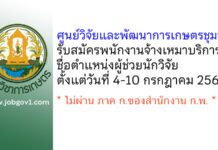 ศูนย์วิจัยและพัฒนาการเกษตรชุมพร รับสมัครพนักงานจ้างเหมาบริการ ตำแหน่งผู้ช่วยนักวิจัย