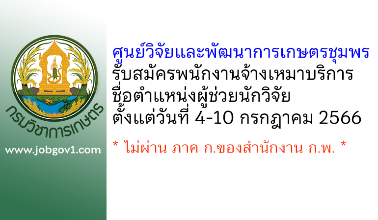 ศูนย์วิจัยและพัฒนาการเกษตรชุมพร รับสมัครพนักงานจ้างเหมาบริการ ตำแหน่งผู้ช่วยนักวิจัย