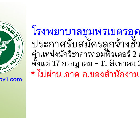 โรงพยาบาลชุมพรเขตรอุดมศักดิ์ รับสมัครลูกจ้างชั่วคราว ตำแหน่งนักวิชาการคอมพิวเตอร์ 2 อัตรา