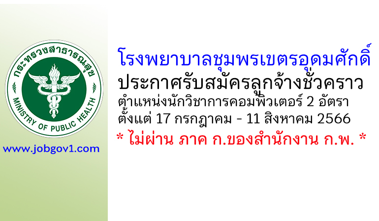 โรงพยาบาลชุมพรเขตรอุดมศักดิ์ รับสมัครลูกจ้างชั่วคราว ตำแหน่งนักวิชาการคอมพิวเตอร์ 2 อัตรา