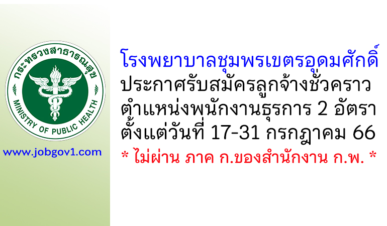โรงพยาบาลชุมพรเขตรอุดมศักดิ์ รับสมัครลูกจ้างชั่วคราว ตำแหน่งพนักงานธุรการ 2 อัตรา