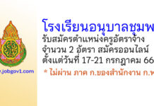 โรงเรียนอนุบาลชุมพร รับสมัครครูอัตราจ้าง 2 อัตรา