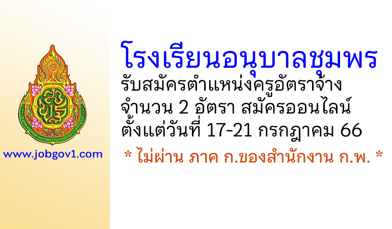 โรงเรียนอนุบาลชุมพร รับสมัครครูอัตราจ้าง 2 อัตรา
