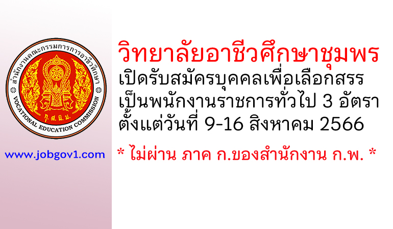 วิทยาลัยอาชีวศึกษาชุมพร รับสมัครบุคคลเพื่อเลือกสรรเป็นพนักงานราชการทั่วไป 3 อัตรา