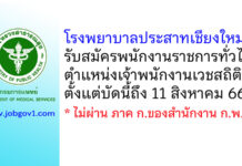 โรงพยาบาลประสาทเชียงใหม่ รับสมัครพนักงานราชการทั่วไป ตำแหน่งเจ้าพนักงานเวชสถิติ