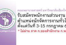 คณะพยาบาลศาสตร์ มหาวิทยาลัยเชียงใหม่ รับสมัครพนักงานส่วนงาน ตำแหน่งนักจัดการงานทั่วไป