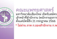 คณะแพทยศาสตร์ มหาวิทยาลัยเชียงใหม่ รับสมัครเจ้าหน้าที่สำนักงาน (พนักงานธุรการ)
