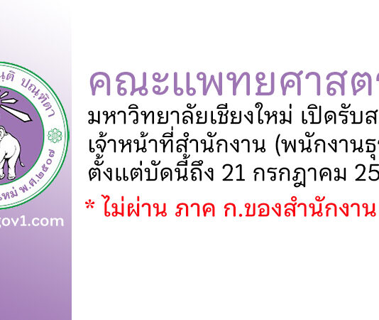 คณะแพทยศาสตร์ มหาวิทยาลัยเชียงใหม่ รับสมัครเจ้าหน้าที่สำนักงาน (พนักงานธุรการ)