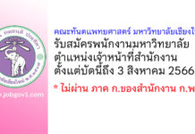 คณะทันตแพทยศาสตร์ มหาวิทยาลัยเชียงใหม่ รับสมัครพนักงานมหาวิทยาลัย ตำแหน่งเจ้าหน้าที่สำนักงาน