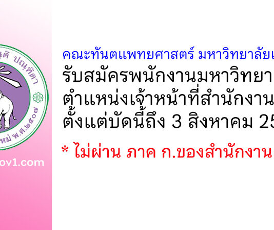 คณะทันตแพทยศาสตร์ มหาวิทยาลัยเชียงใหม่ รับสมัครพนักงานมหาวิทยาลัย ตำแหน่งเจ้าหน้าที่สำนักงาน