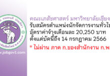 คณะเภสัชศาสตร์ มหาวิทยาลัยเชียงใหม่ รับสมัครตำแหน่งนักจัดการงานทั่วไป
