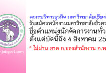 คณะบริหารธุรกิจ มหาวิทยาลัยเชียงใหม่ รับสมัครพนักงานมหาวิทยาลัยชั่วคราว ตำแหน่งนักจัดการงานทั่วไป