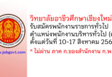 วิทยาลัยอาชีวศึกษาเชียงใหม่ รับสมัครพนักงานราชการทั่วไป ตำแหน่งพนักงานบริหารทั่วไป (ครู)