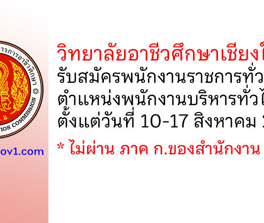 วิทยาลัยอาชีวศึกษาเชียงใหม่ รับสมัครพนักงานราชการทั่วไป ตำแหน่งพนักงานบริหารทั่วไป (ครู)
