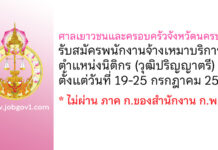 ศาลเยาวชนและครอบครัวจังหวัดนครปฐม รับสมัครพนักงานจ้างเหมาบริการ ตำแหน่งนิติกร