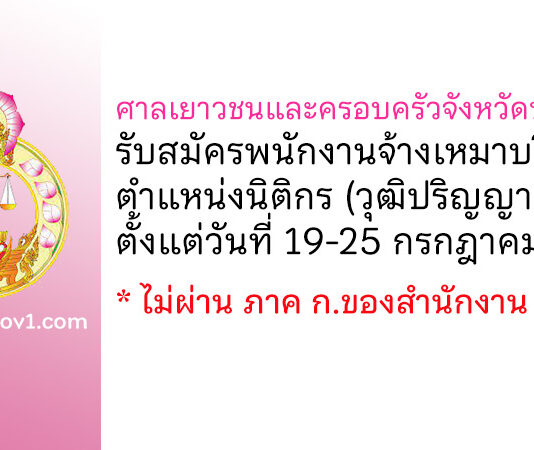 ศาลเยาวชนและครอบครัวจังหวัดนครปฐม รับสมัครพนักงานจ้างเหมาบริการ ตำแหน่งนิติกร
