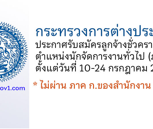 กระทรวงการต่างประเทศ รับสมัครลูกจ้างชั่วคราว ตำแหน่งนักจัดการงานทั่วไป (ภูเก็ต)