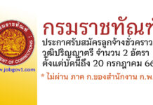 กรมราชทัณฑ์ รับสมัครลูกจ้างชั่วคราว 2 อัตรา