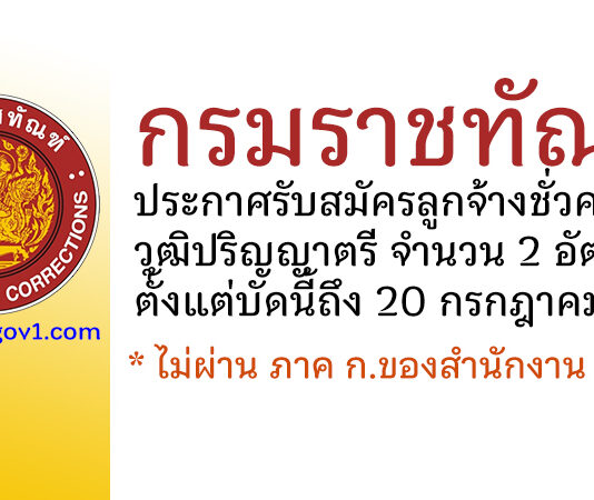 กรมราชทัณฑ์ รับสมัครลูกจ้างชั่วคราว 2 อัตรา