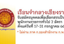 เรือนจำกลางเชียงราย รับสมัครบุคคลเพื่อเลือกสรรเป็นพนักงานราชการทั่วไป 2 อัตรา