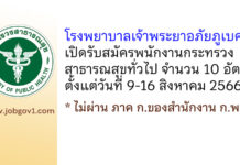 โรงพยาบาลเจ้าพระยาอภัยภูเบศร รับสมัครพนักงานกระทรวงสาธารณสุขทั่วไป 10 อัตรา