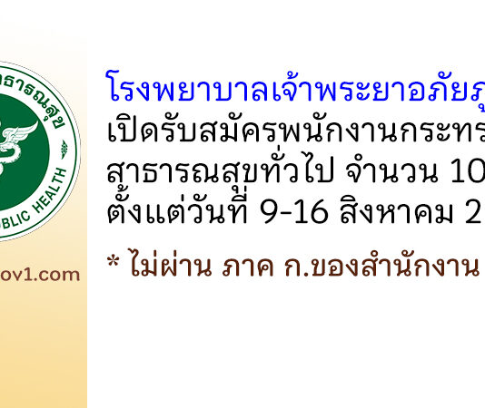 โรงพยาบาลเจ้าพระยาอภัยภูเบศร รับสมัครพนักงานกระทรวงสาธารณสุขทั่วไป 10 อัตรา