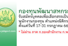 กองทุนพัฒนาสหกรณ์ รับสมัครบุคคลเพื่อเลือกสรรเป็นพนักงานกองทุน ตำแหน่งนิติกร