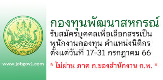กองทุนพัฒนาสหกรณ์ รับสมัครบุคคลเพื่อเลือกสรรเป็นพนักงานกองทุน ตำแหน่งนิติกร