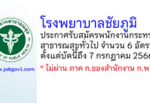 โรงพยาบาลชัยภูมิ รับสมัครพนักงานกระทรวงสาธารณสุขทั่วไป 6 อัตรา