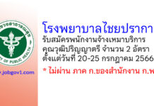 โรงพยาบาลไชยปราการ รับสมัครพนักงานจ้างเหมาบริการ 2 อัตรา