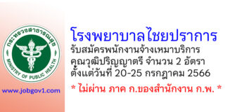 โรงพยาบาลไชยปราการ รับสมัครพนักงานจ้างเหมาบริการ 2 อัตรา