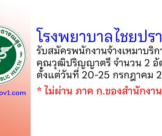 โรงพยาบาลไชยปราการ รับสมัครพนักงานจ้างเหมาบริการ 2 อัตรา