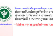 โรงพยาบาลส่งเสริมสุขภาพตำบลบางตลาด รับสมัครลูกจ้างชั่วคราว ตำแหน่งนักวิชาการสาธารณสุข