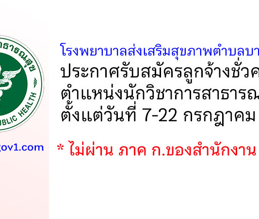 โรงพยาบาลส่งเสริมสุขภาพตำบลบางตลาด รับสมัครลูกจ้างชั่วคราว ตำแหน่งนักวิชาการสาธารณสุข