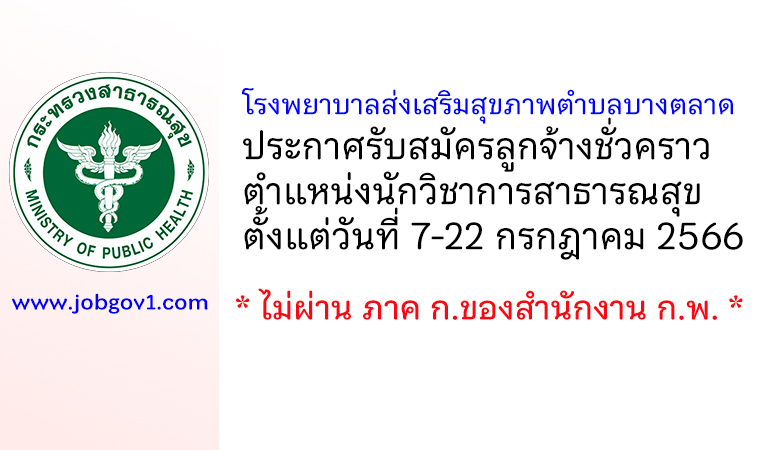 โรงพยาบาลส่งเสริมสุขภาพตำบลบางตลาด รับสมัครลูกจ้างชั่วคราว ตำแหน่งนักวิชาการสาธารณสุข